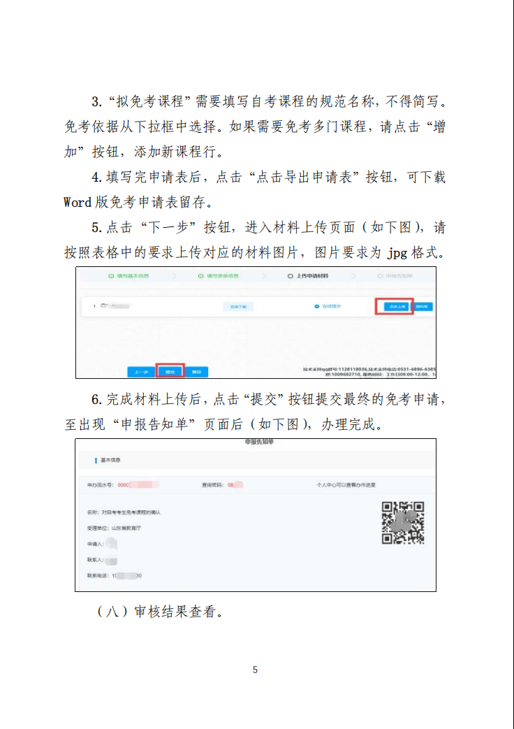 山东交通学院继续教育学院山东省2023年上半年高等教育自学考试免考课程网上申请考生须知