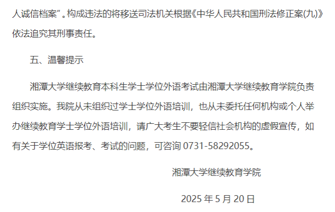湘潭大学2025年高等学历继续教育学士学位外国语水平考试报名工作通知