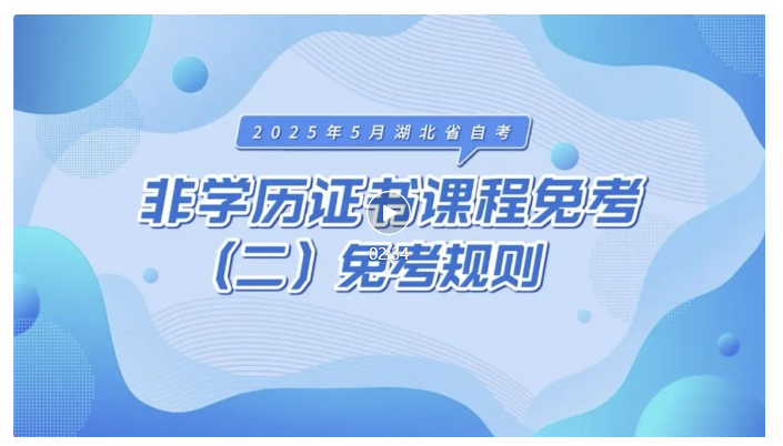 2025年5月湖北自考非学历证书课程免考规则