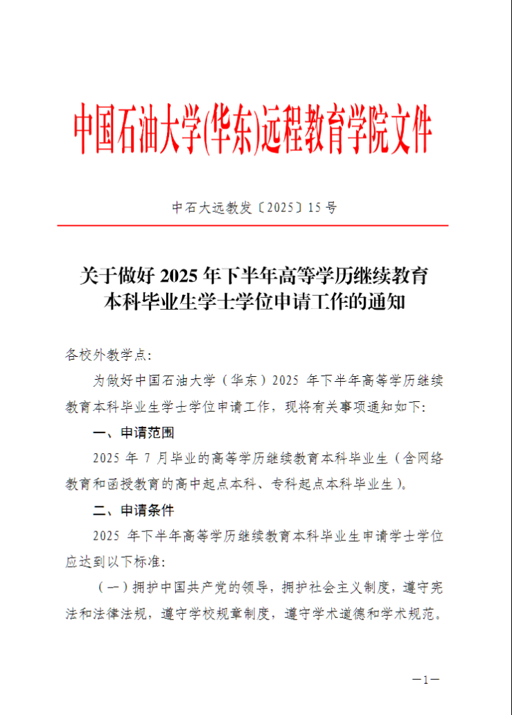 中国石油大学（华东）教育发展中心：关于做好2025年下半年高等学历继续教育本科毕业生学士学位申请工作的通知