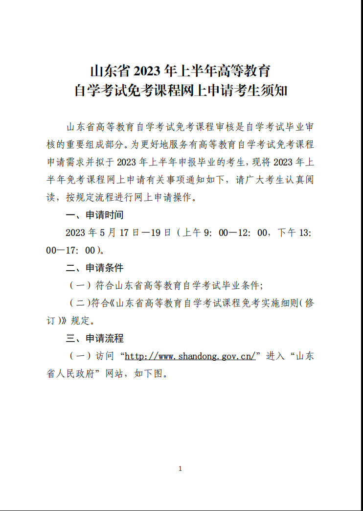 山东交通学院继续教育学院山东省2023年上半年高等教育自学考试免考课程网上申请考生须知