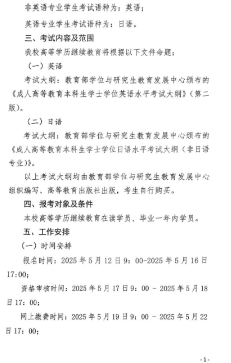 关于2025学年春季学期高等学历继续教育学士学位外语水平考试报名工作的通知