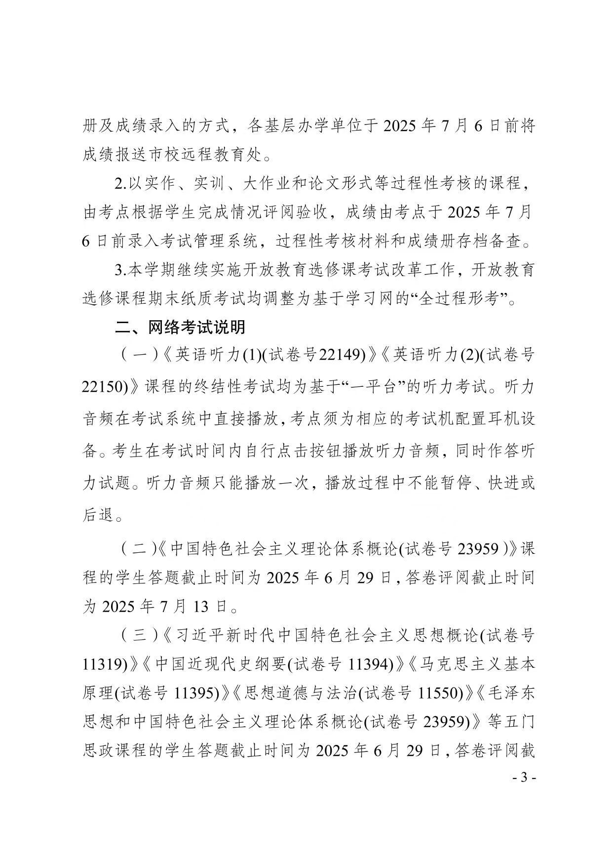 关于2025年春季学期开放教育期末考试安排的通知