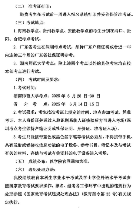 2025年上半年继续教育本科生学士学位外语水平、学业水平考试报考通知