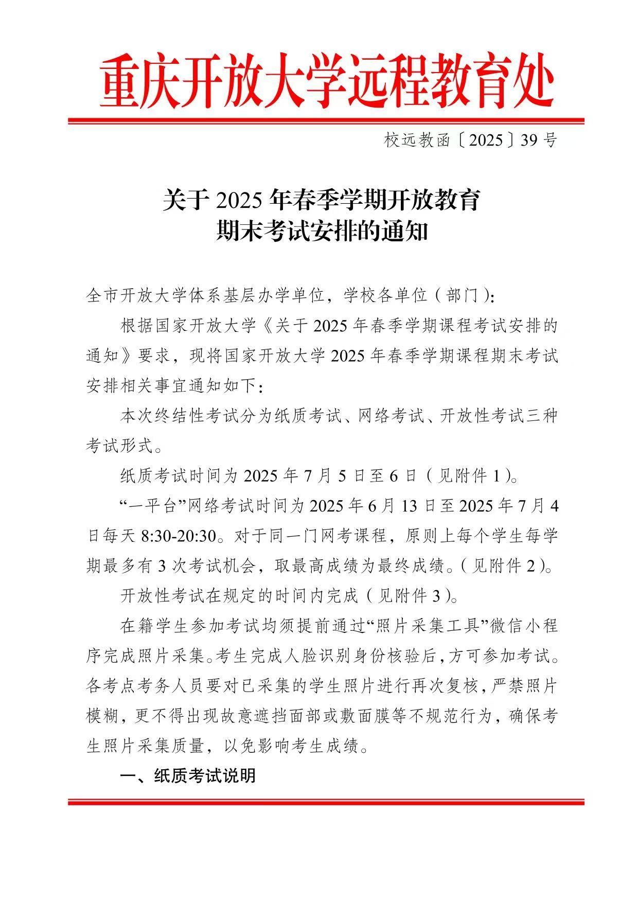 关于2025年春季学期开放教育期末考试安排的通知