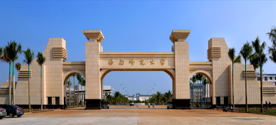 海南师范大学2025年成人高等教育招生简章