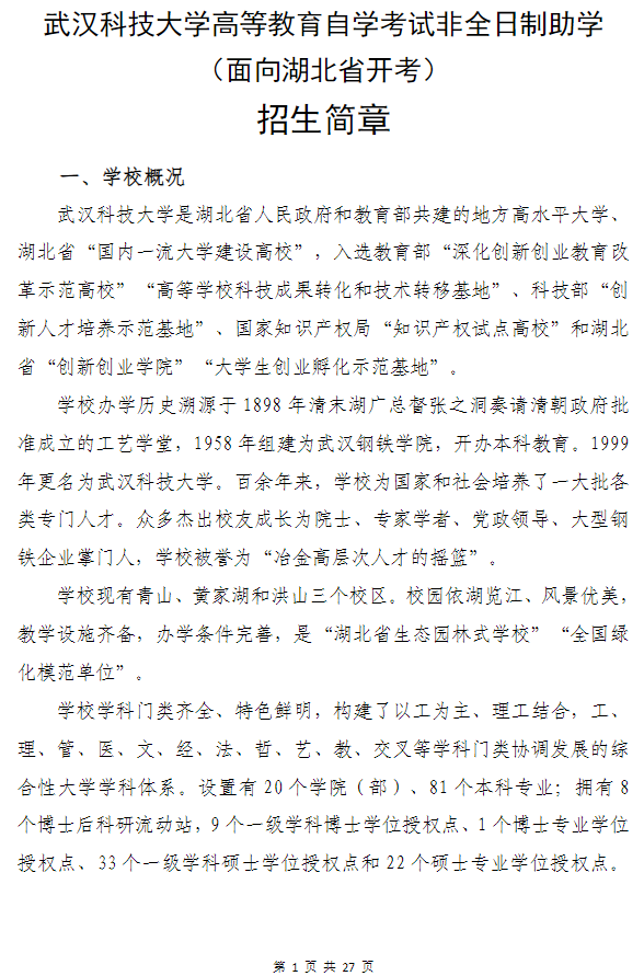 武汉科技大学高等教育自学考试非全日制助学（面向湖北省开考）招生简章