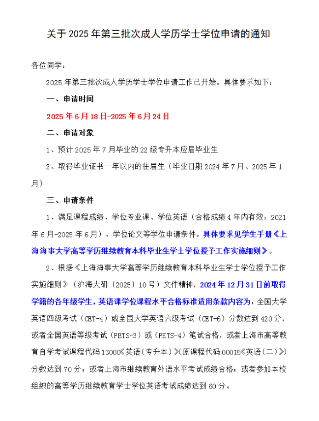 关于2025年第三批次成人学历学士学位申请的通知