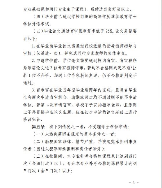 《赣南师范大学高等学历继续教育本科生学士学位授予工作实施细则》