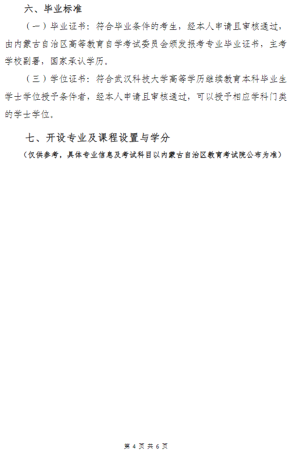 武汉科技大学高等教育自学考试非全日制助学（面向内蒙古自治区开考）招生简章