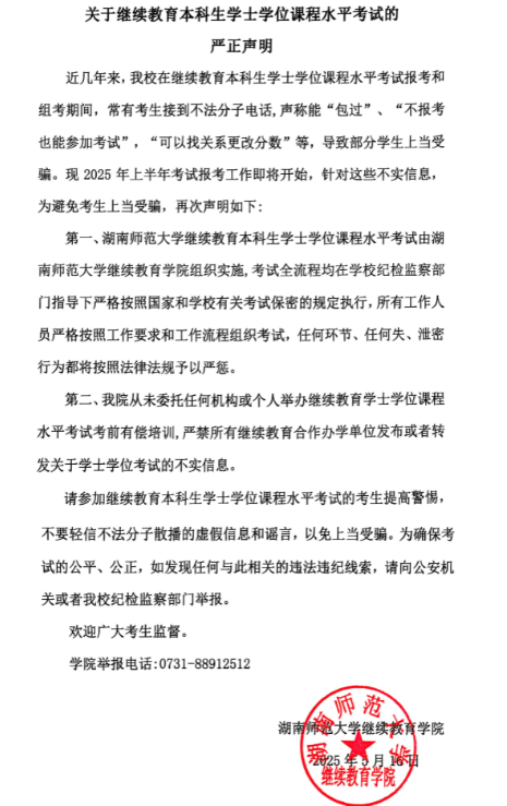关于继续教育本科生学士学位课程水平考试的严正声明