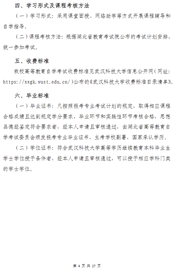 武汉科技大学高等教育自学考试非全日制助学（面向湖北省开考）招生简章