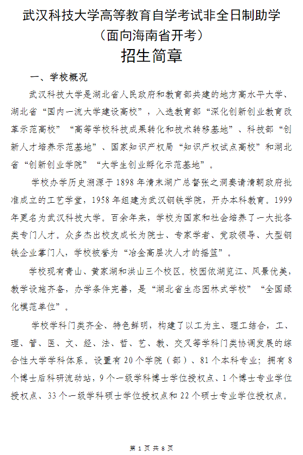 武汉科技大学高等教育自学考试非全日制助学（面向海南省开考）招生简章