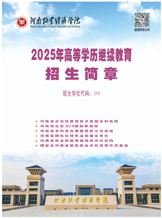河南牧业经济学院2025年高等学历继续教育招生简章