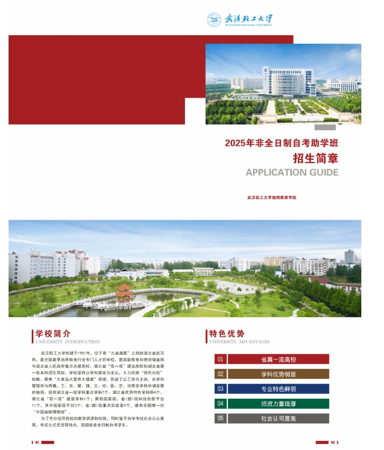 2025年武汉轻工大学非全日制自考助学班招生简章