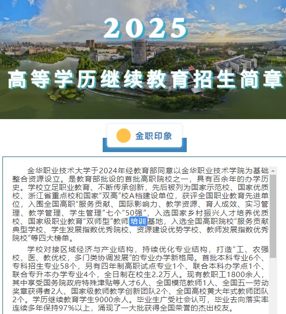 【招生】金华职业技术大学2025年高等学历继续教育招生简章