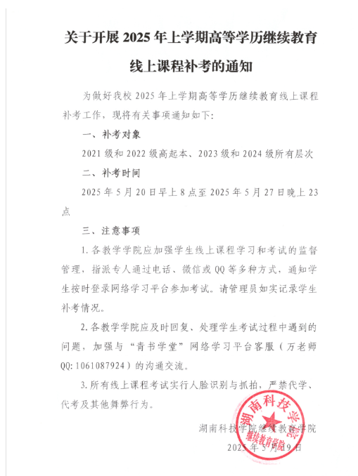 关于开展2025年上学期高等学历继续教育线上课程补考的通知
