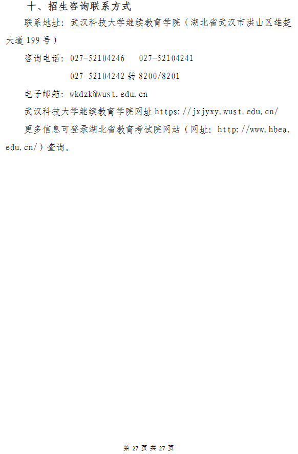 武汉科技大学高等教育自学考试非全日制助学（面向湖北省开考）招生简章