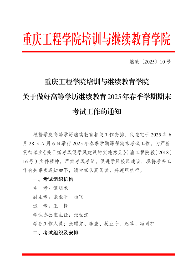 重庆工程学院培训与继续教育学院关于成人高等学历继续教育2025年春季学期期末考试的通知