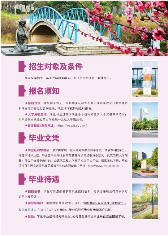 武汉工程大学2025年全日制自考本科（专升本）招生简章