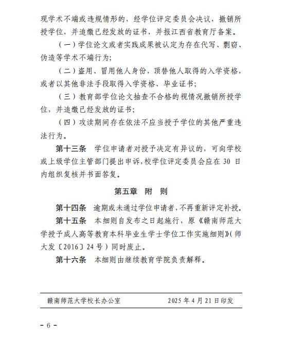 《赣南师范大学高等学历继续教育本科生学士学位授予工作实施细则》