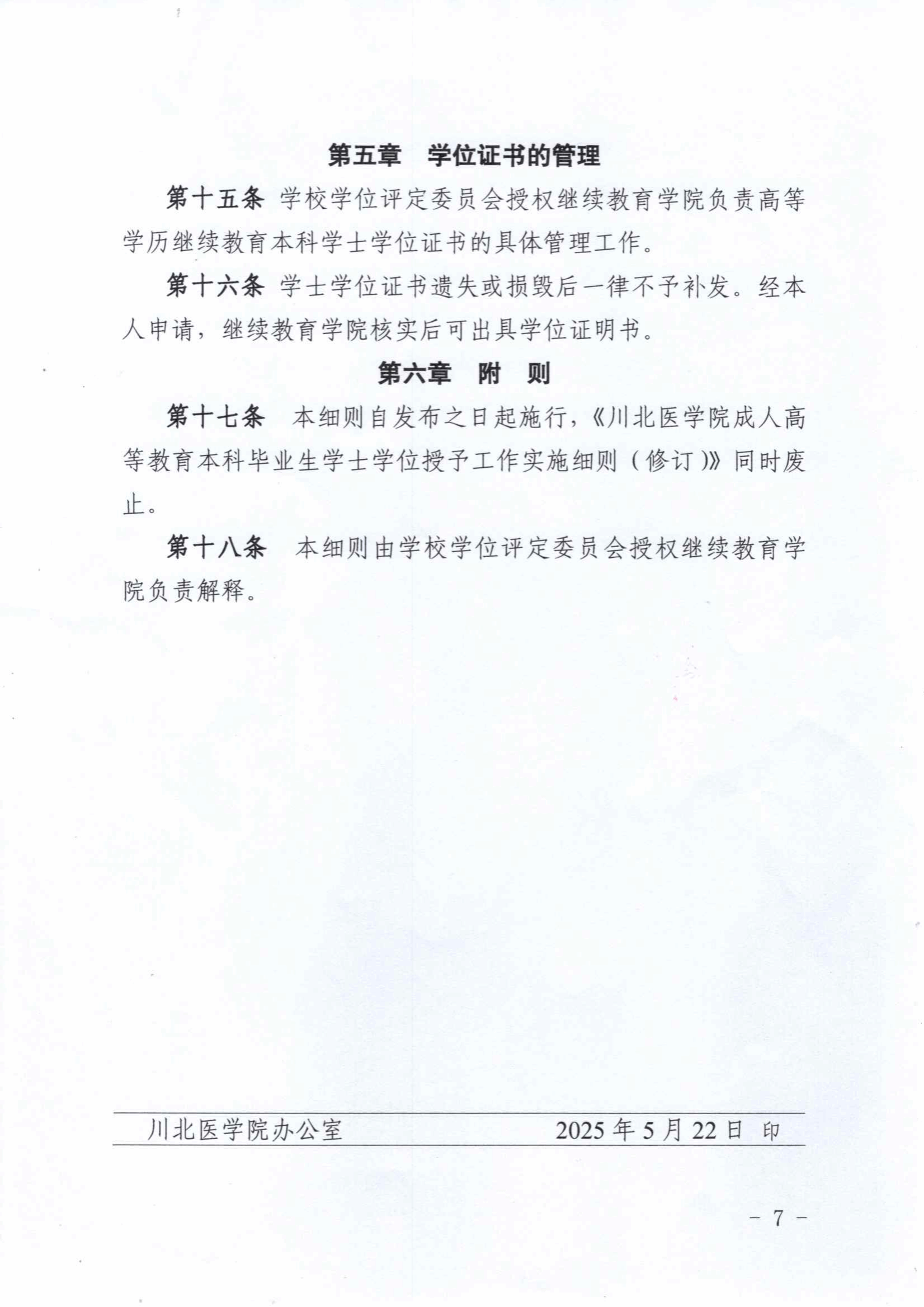 关于印发《川北医学院高等学历继续教育本科毕业生学士学士授予工作实施细则（2025年修订）》的通知
