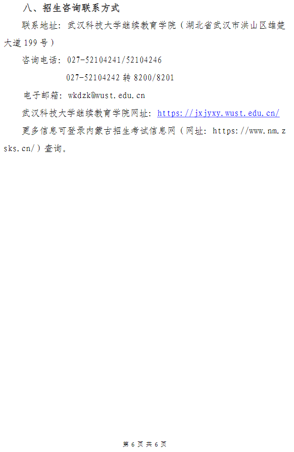 武汉科技大学高等教育自学考试非全日制助学（面向内蒙古自治区开考）招生简章