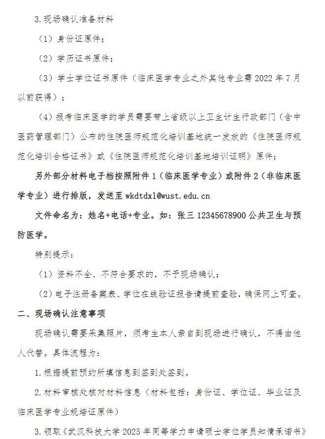 关于开展我校2025年同等学力人员申请硕士学位7月5日现场确认工作的通知