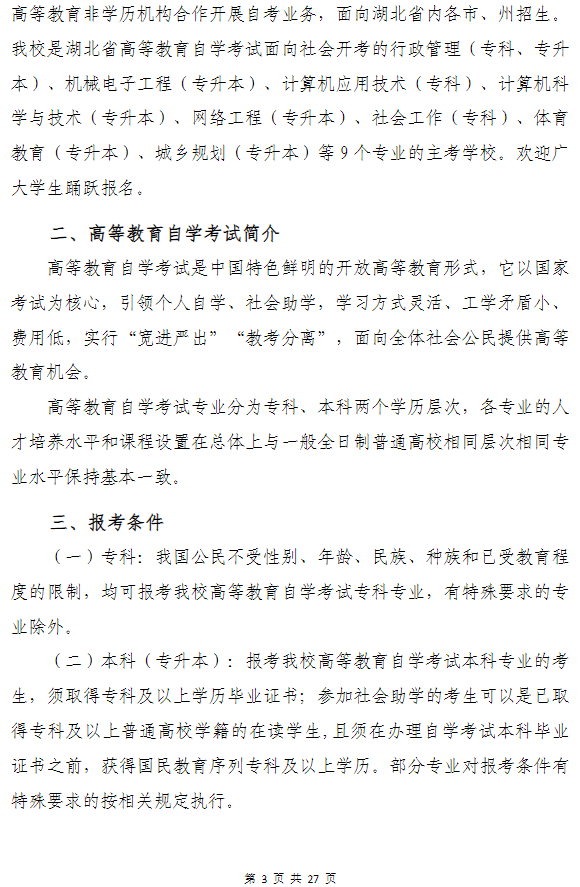 武汉科技大学高等教育自学考试非全日制助学（面向湖北省开考）招生简章