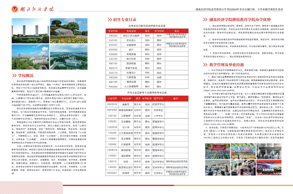 2025年湖北经济学院高等教育自学考试非全日制专科、专升本助学班招生简章
