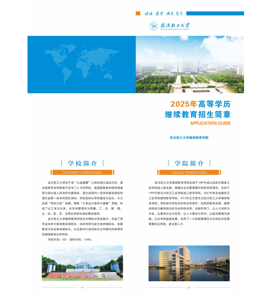 2025年武汉轻工大学高等学历继续教育招生简章