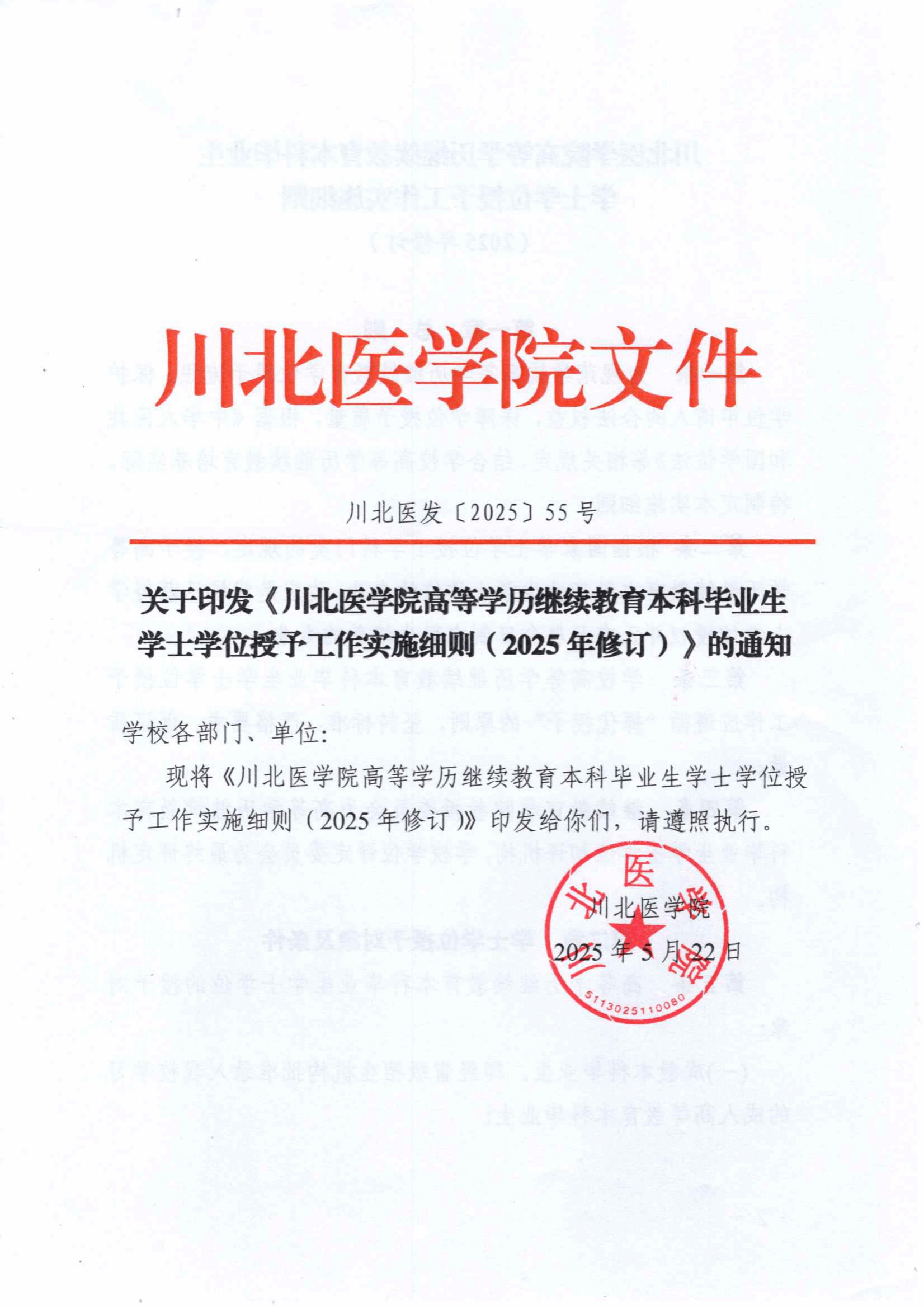 关于印发《川北医学院高等学历继续教育本科毕业生学士学士授予工作实施细则（2025年修订）》的通知