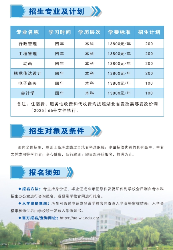 武汉工程大学2025年全日制自考本科（专本连读）招生简章