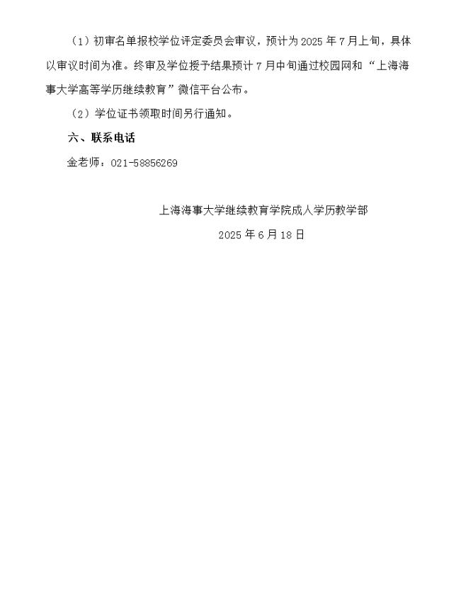 关于2025年第三批次成人学历学士学位申请的通知