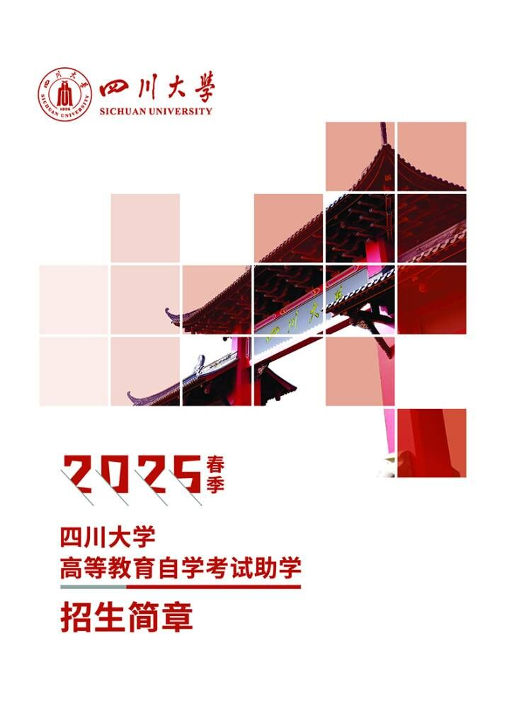 2025春季四川大学高等教育自学考试助学招生简章