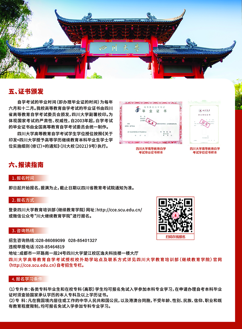 2025春季四川大学高等教育自学考试助学招生简章