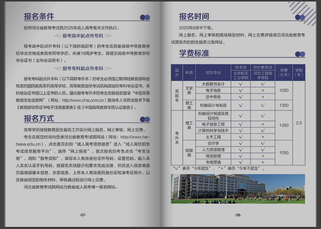 北华航天工业学院高等学历继续教育2025年招生简章