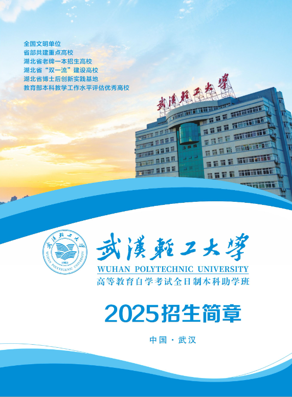 武汉轻工大学2025级高等教育自学考试全日制本科助学班招生简章