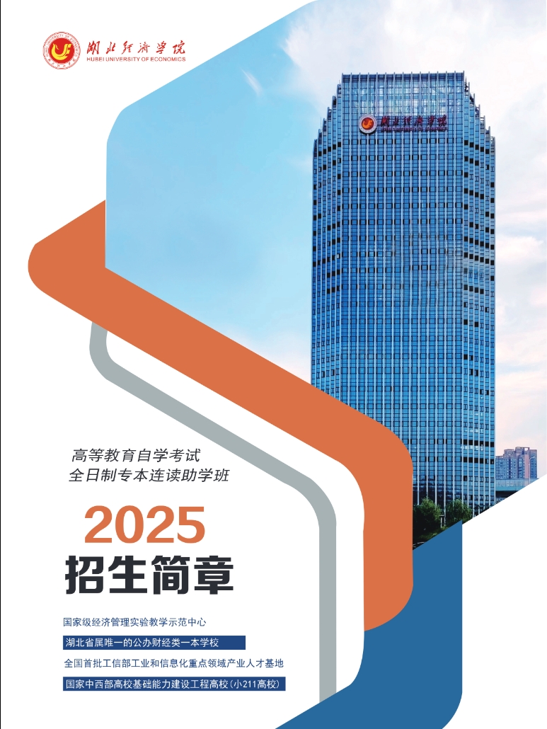湖北经济学院2025级高等教育自学考试全日制专本连读助学班招生简章