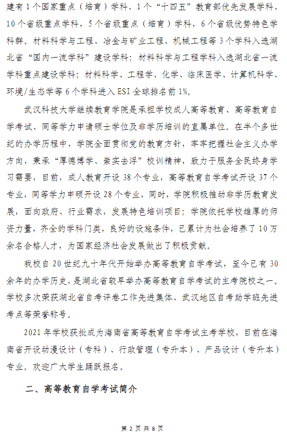武汉科技大学高等教育自学考试非全日制助学（面向海南省开考）招生简章