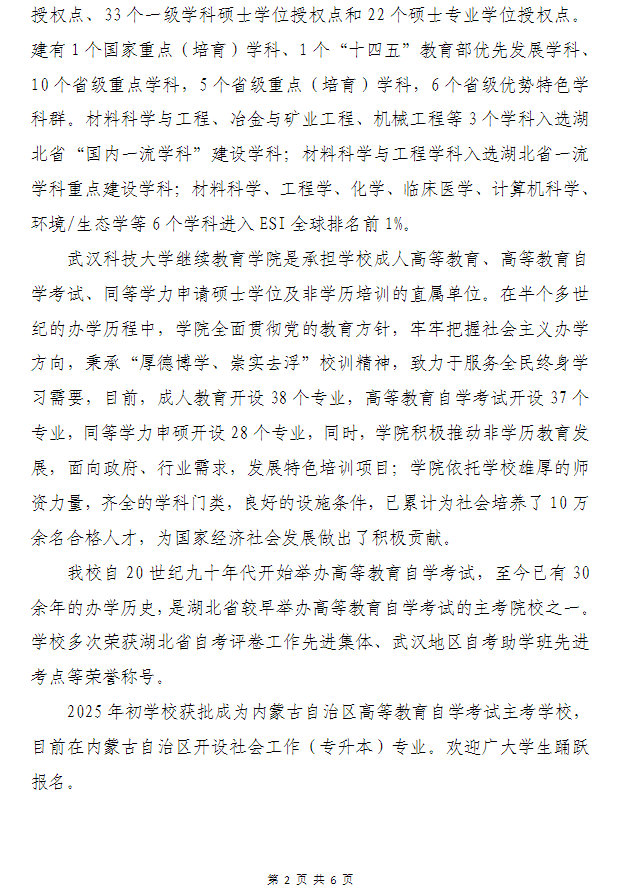 武汉科技大学高等教育自学考试非全日制助学（面向内蒙古自治区开考）招生简章