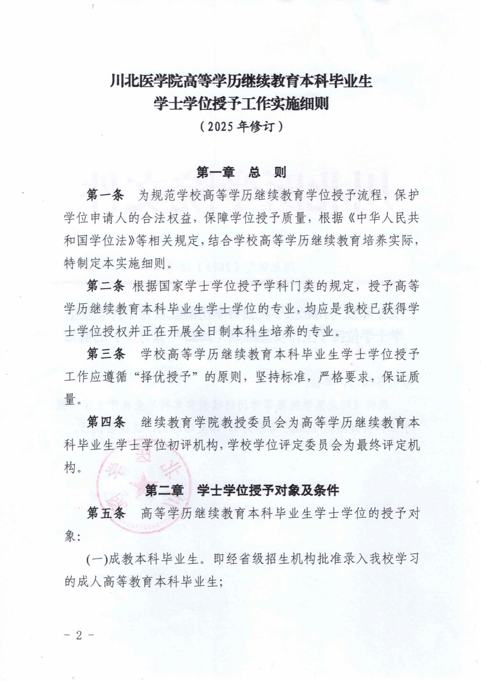 关于印发《川北医学院高等学历继续教育本科毕业生学士学士授予工作实施细则（2025年修订）》的通知