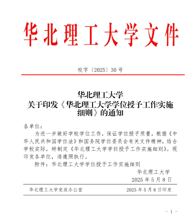 30号 关于印发《华北理工大学学位授予工作实施细则》的通知