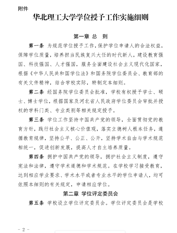 30号 关于印发《华北理工大学学位授予工作实施细则》的通知