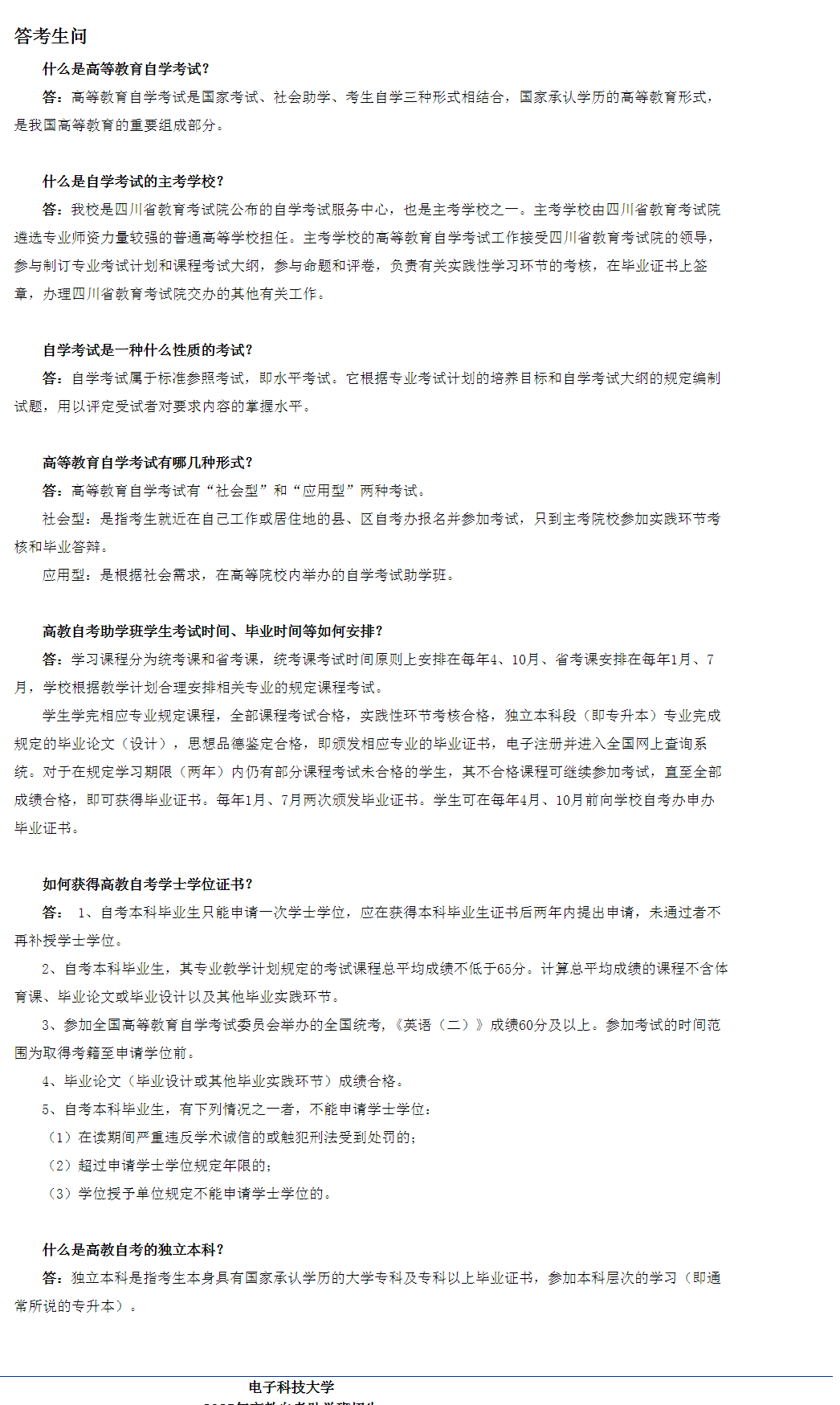 2025年电子科技大学高教自考招生简章