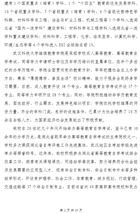 武汉科技大学高等教育自学考试非全日制助学（面向湖北省开考）招生简章