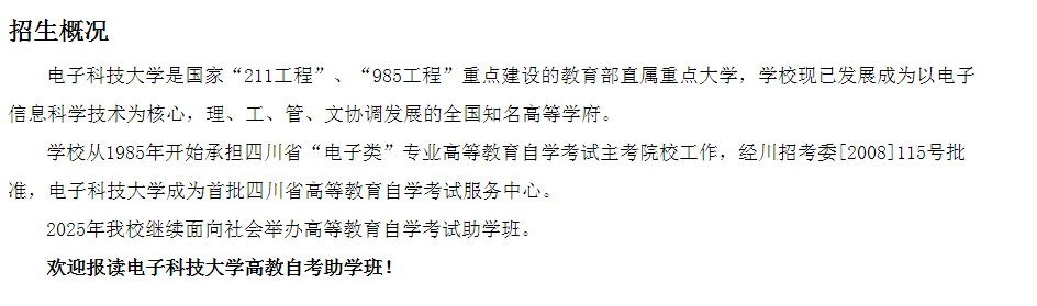 2025年电子科技大学高教自考招生简章