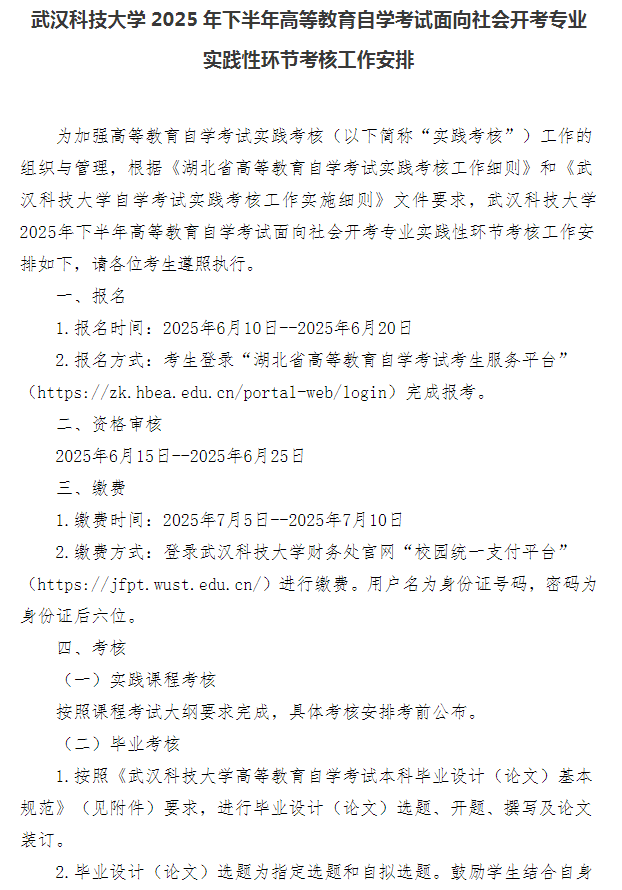 武汉科技大学2025年下半年高等教育自学考试面向社会开考专业实践性环节考核工作安排