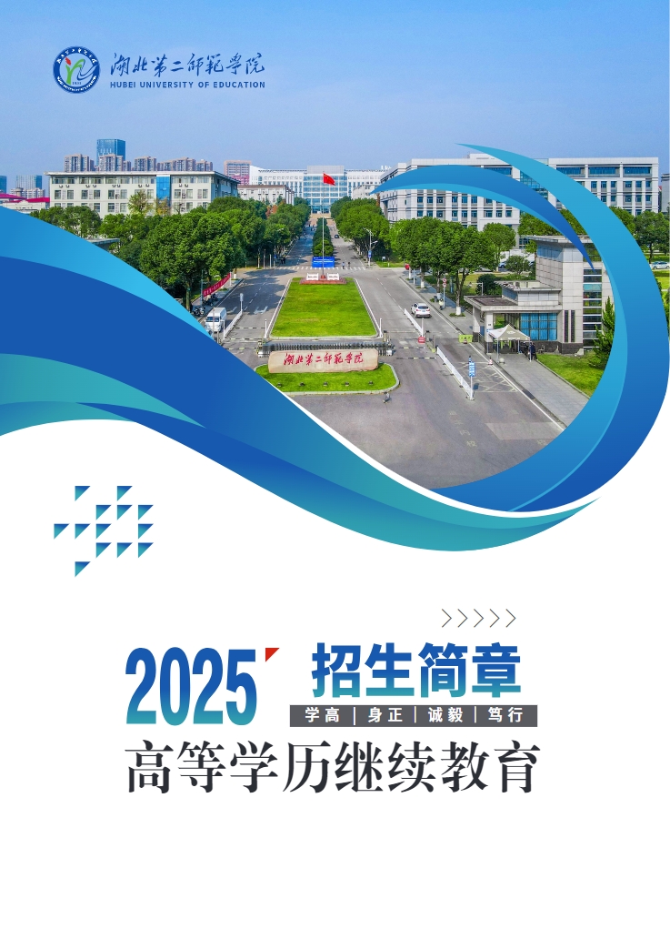 2025年成人高等学历继续教育招生简章