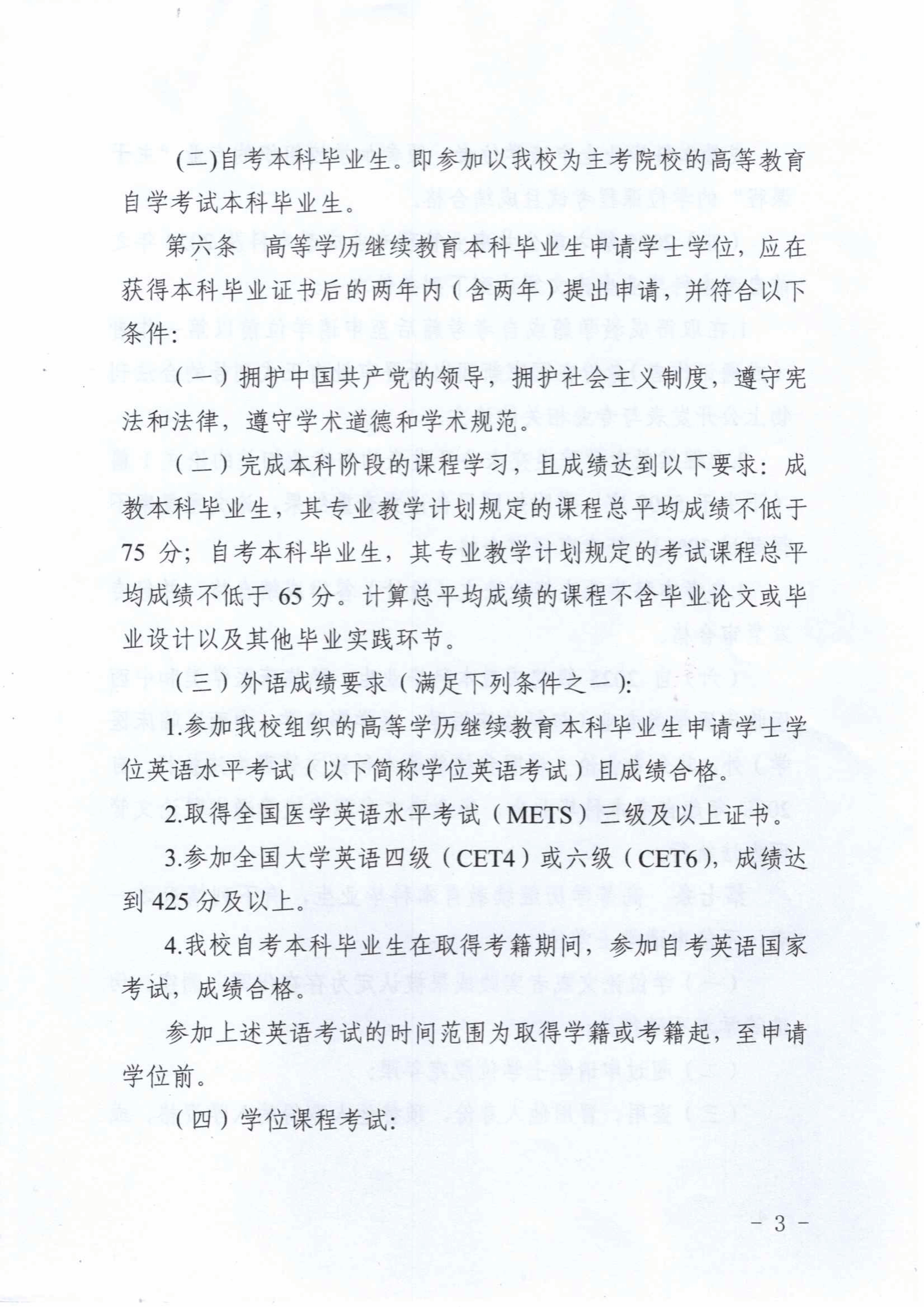 关于印发《川北医学院高等学历继续教育本科毕业生学士学士授予工作实施细则（2025年修订）》的通知